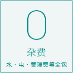 0零杂费水、电、管理费等全包