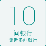 10 间银行 邻近多间银行