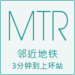 MTR邻近地铁3分钟到上环站