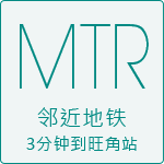 MTR邻近地铁3分钟到旺角港铁站