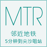 MTR邻近地铁5分钟到尖沙咀站
