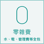 0零雜費水、電、管理費等全包