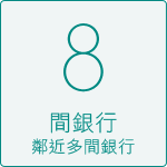 8 間銀行 鄰近多間銀行