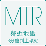 MTR鄰近地鐵3分鐘到上環站