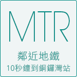MTR鄰近地鐵10秒鐘到銅鑼灣站