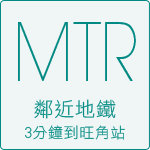 MTR鄰近地鐵3分鐘到旺角港鐵站