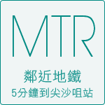 MTR鄰近地鐵5分鐘到尖沙咀站
